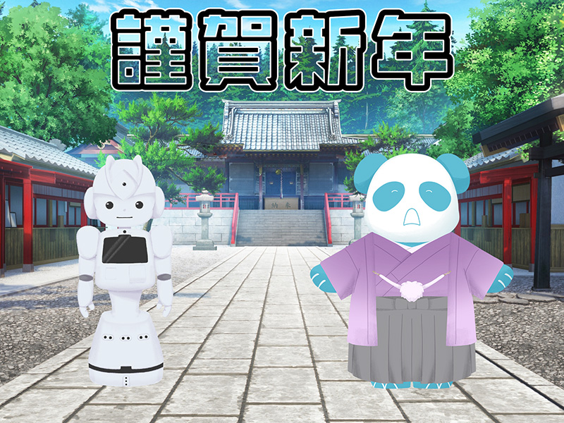 謹賀新年